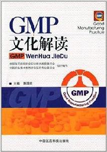 GMP文化解讀 GMP文化解讀