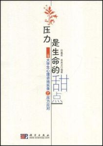 壓力應對 壓力應對