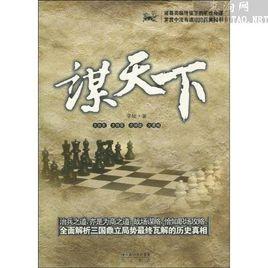 官謀天下 官謀天下