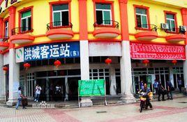 洪城客運站 洪城客運站