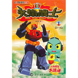 火焰戰士1 火焰戰士1