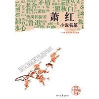 《蕭紅小說名篇》