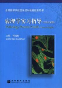 病理學實習指導(中英文對照)
