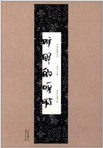 曠野的呼喊:蕭紅經典作品 曠野的呼喊:蕭紅經典作品