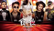 《食&middot;色》電影海報