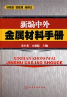 新編中外金屬材料手冊 新編中外金屬材料手冊
