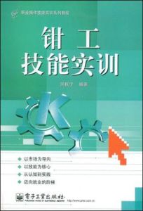 《鉗工技能實訓》 《鉗工技能實訓》