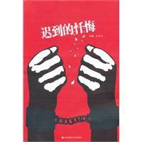 遲到的懺悔 遲到的懺悔