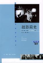 《攝影簡史》 《攝影簡史》