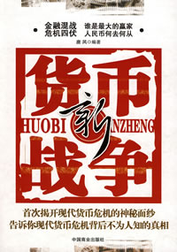 《新貨幣戰爭》