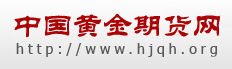 中國黃金期貨網 中國黃金期貨網