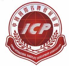 中國國際名牌發展協會 中國國際名牌發展協會