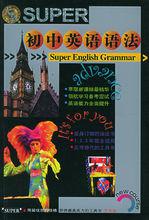 國中英語語法[2005年9月外文出版社出版]