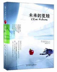 未來的夏娃[維里耶所著科幻小說]