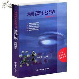 精英化學—基礎讀本 精英化學—基礎讀本