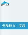 天降神女,穿越只為尋真情 天降神女,穿越只為尋真情