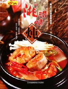 湘滋味燉 湘滋味燉