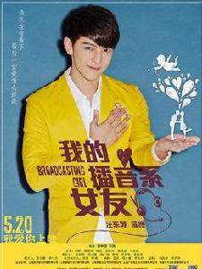 我的播音系女友 海報