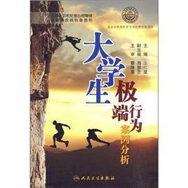 大學生極端行為案例分析 大學生極端行為案例分析