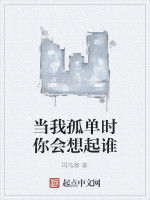 當我孤單時你會想起誰 當我孤單時你會想起誰