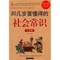 20幾歲要懂得的社會常識大全集 20幾歲要懂得的社會常識大全集
