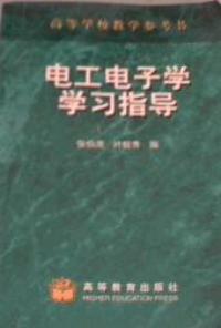 電工電子學學習指導