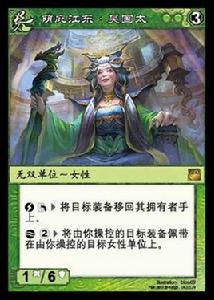 吳國太[陣面對決中的卡牌]