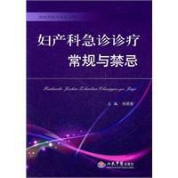 婦產科急診診療常規與禁忌 婦產科急診診療常規與禁忌