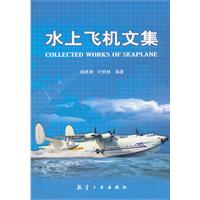 水上飛機文集 水上飛機文集