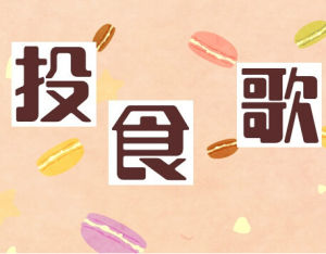 投食歌 投食歌