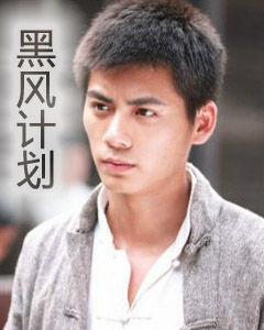 黑風計畫 黑風計畫