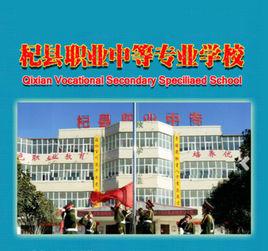 杞縣職業中等專業學校 杞縣職業中等專業學校