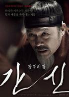 奸臣[韓國2014年閔奎東執導電影]