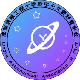 成都信息工程大學聆宇天文愛好者協會 成都信息工程大學聆宇天文愛好者協會