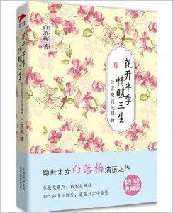 花開半季情暖三生:淡品唐詩的風雅 花開半季情暖三生:淡品唐詩的風雅