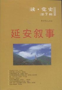 讀黨史第7輯：延安敘事