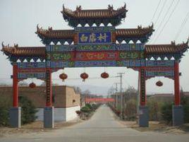 白店村[山西省侯馬市新田鄉下轄村]