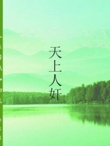 天上人奸 天上人奸