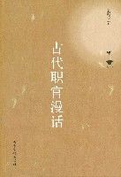 古代職官漫話 古代職官漫話