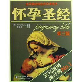 懷孕聖經 懷孕聖經