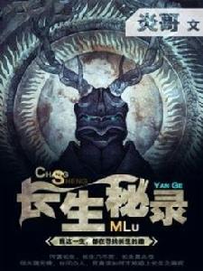 長生秘錄 長生秘錄