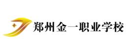 鄭州金一職業學校 鄭州金一職業學校