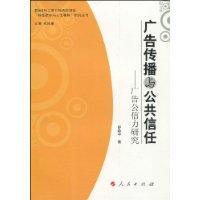 廣告傳播與公共信任 廣告傳播與公共信任