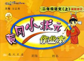 黃岡小狀元 黃岡小狀元