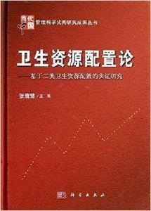 衛生資源配置論