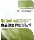 現在食品微生物檢測技術 現在食品微生物檢測技術