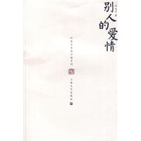 別人的愛情