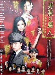 男裝的麗人~川島芳子的生涯~ 男裝的麗人~川島芳子的生涯~