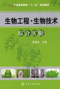 生物工程綜合實驗 生物工程綜合實驗