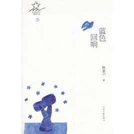 藍色迴響 藍色迴響